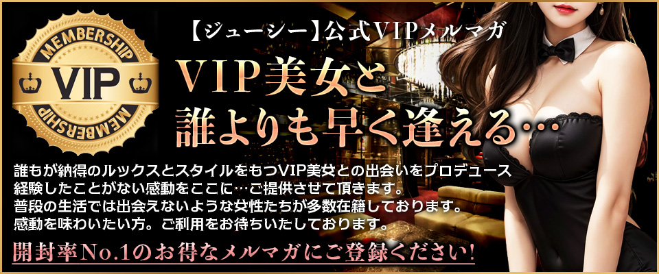 VIPメールマガジン