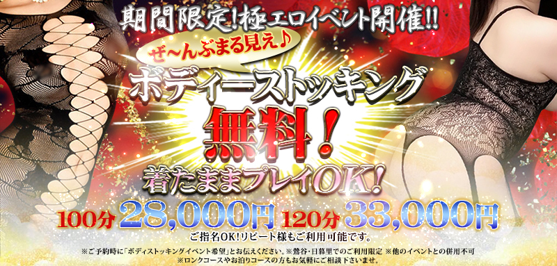 全部丸見え！ボディーストッキングイベント開催！
